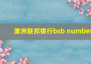 澳洲联邦银行bsb number